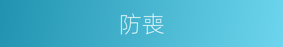 防喪的意思