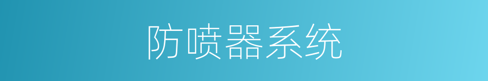 防喷器系统的同义词