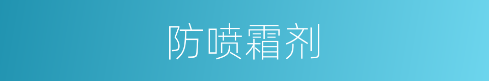 防喷霜剂的同义词