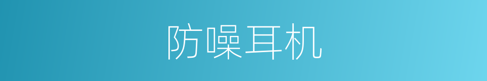 防噪耳机的同义词