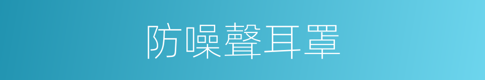 防噪聲耳罩的同義詞
