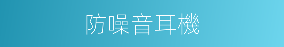 防噪音耳機的同義詞
