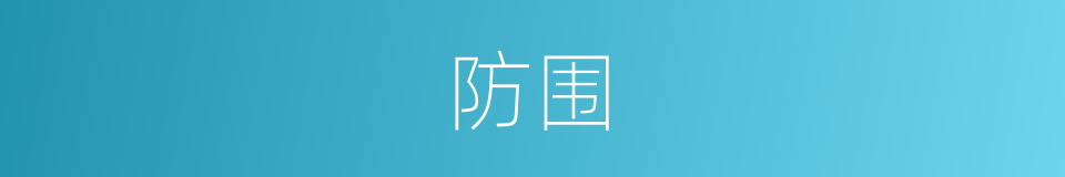 防围的同义词