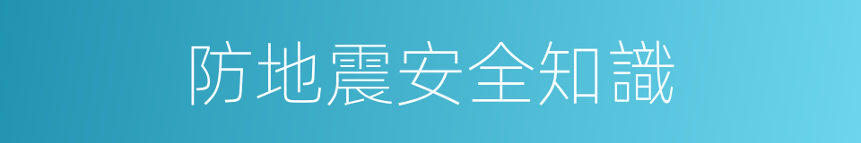 防地震安全知識的同義詞