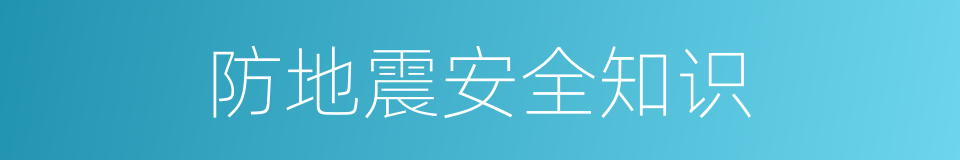 防地震安全知识的同义词