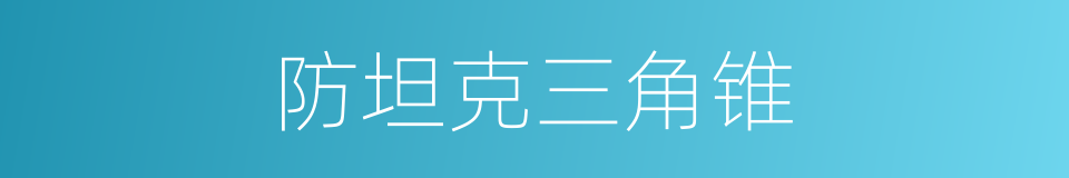 防坦克三角锥的同义词