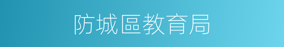 防城區教育局的同義詞