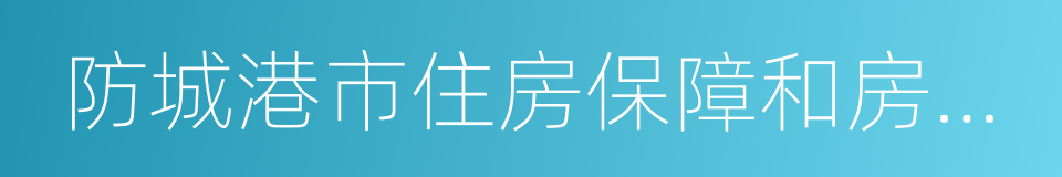 防城港市住房保障和房產管理局的同義詞