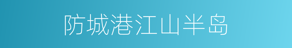 防城港江山半岛的同义词