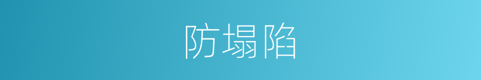 防塌陷的同义词