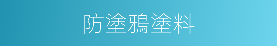 防塗鴉塗料的同義詞