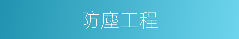 防塵工程的同義詞