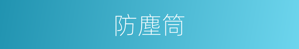 防塵筒的同義詞