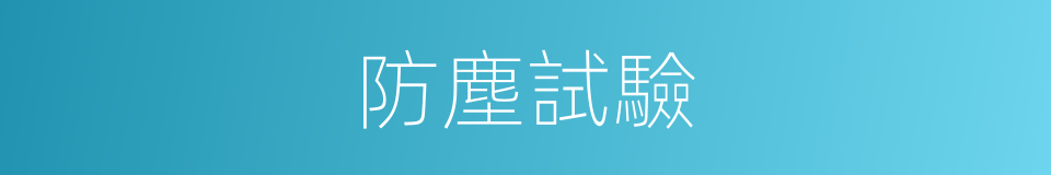 防塵試驗的同義詞