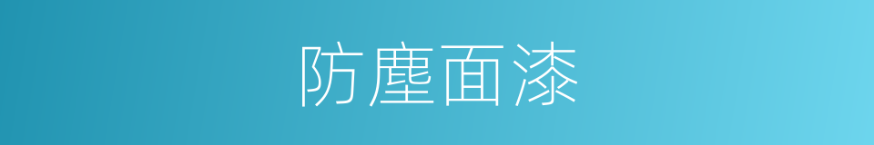 防塵面漆的同義詞