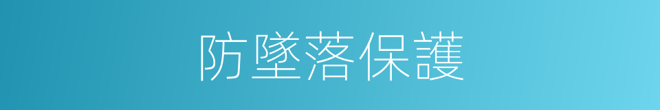防墜落保護的同義詞