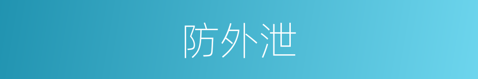 防外泄的同义词