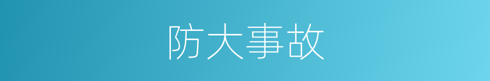 防大事故的同义词