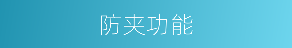 防夹功能的同义词