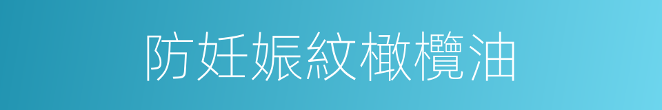 防妊娠紋橄欖油的同義詞