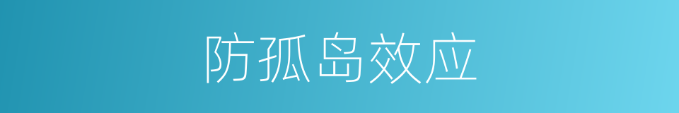 防孤岛效应的同义词