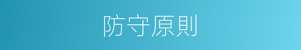 防守原則的同義詞