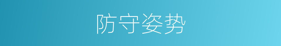 防守姿势的同义词