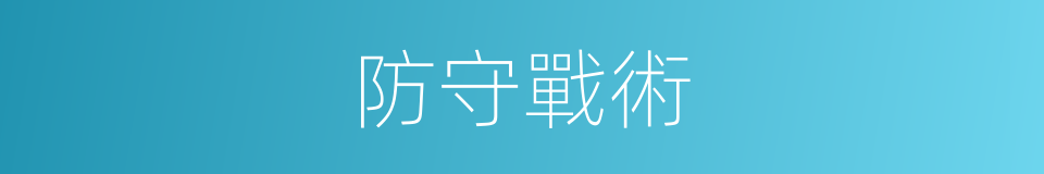 防守戰術的同義詞