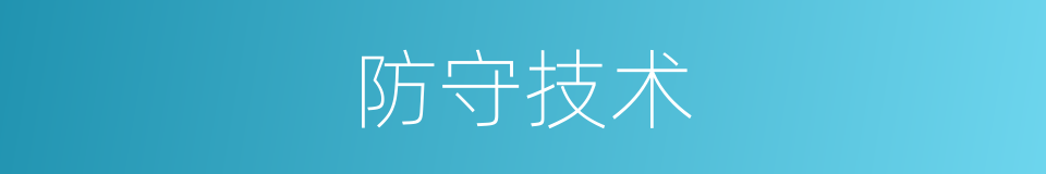 防守技术的同义词