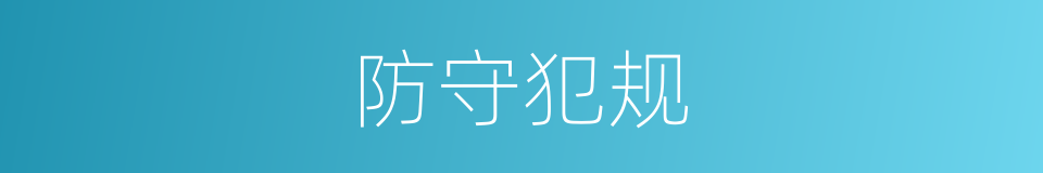 防守犯规的意思