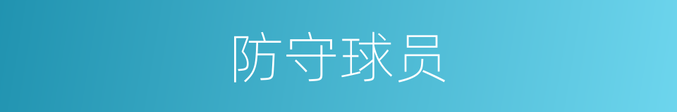 防守球员的同义词