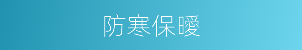 防寒保曖的同義詞