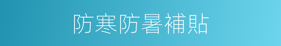 防寒防暑補貼的同義詞