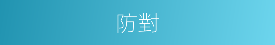 防對的同義詞