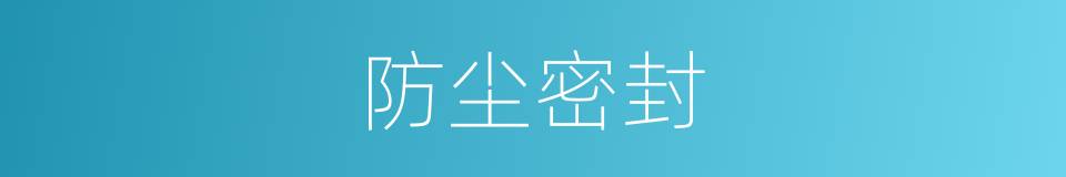 防尘密封的同义词