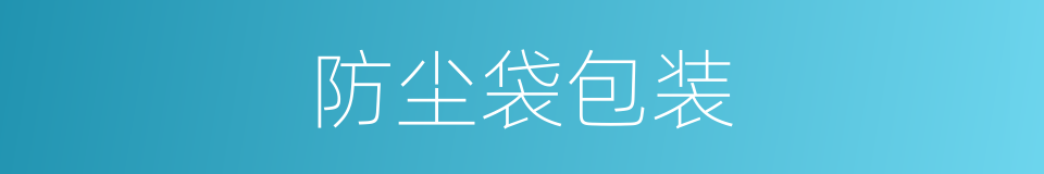 防尘袋包装的同义词