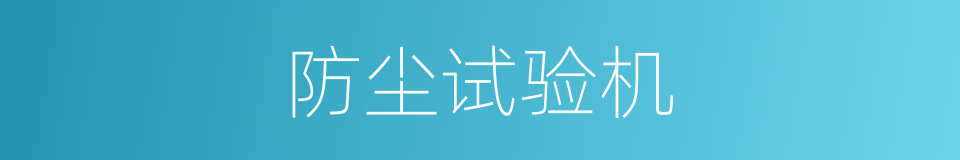 防尘试验机的同义词