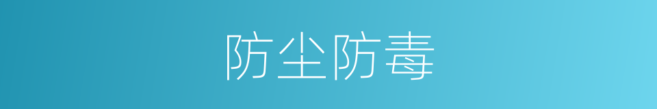 防尘防毒的同义词