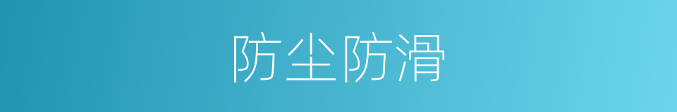 防尘防滑的同义词