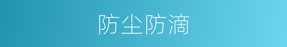 防尘防滴的同义词