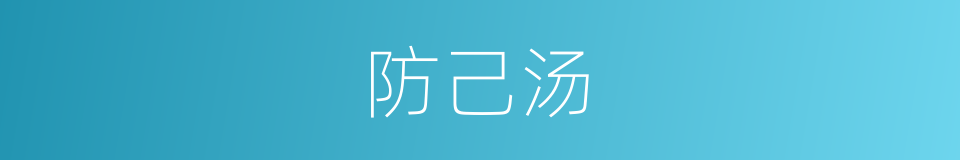 防己汤的同义词