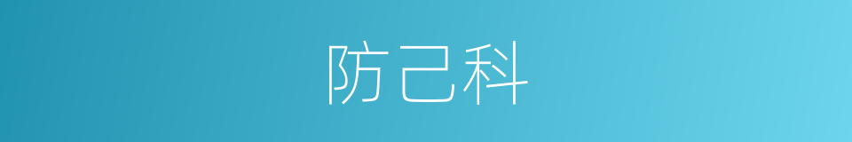 防己科的同义词