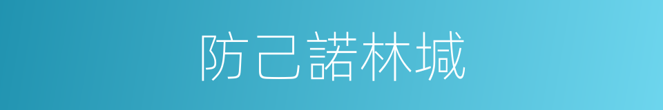 防己諾林堿的同義詞