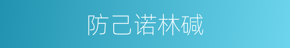 防己诺林碱的同义词
