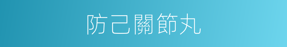 防己關節丸的同義詞