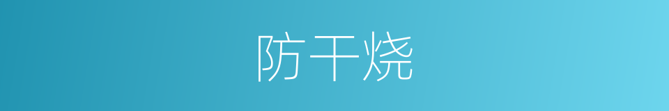 防干烧的同义词