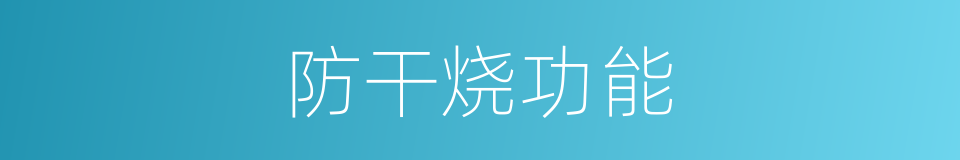 防干烧功能的同义词
