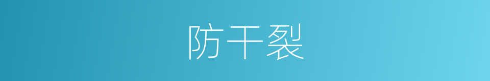 防干裂的同义词