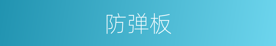 防弹板的同义词