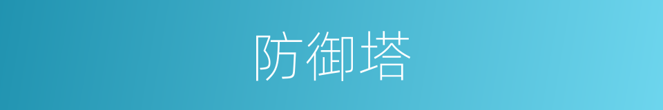 防御塔的同义词